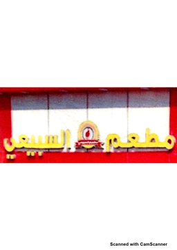 مطعم السبيعي logo