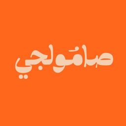 صامولجي logo