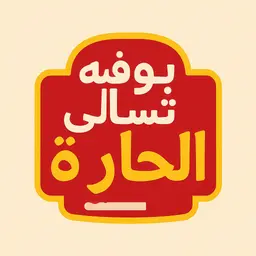 بوفيه تسالي الحارة logo