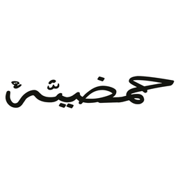 حمضيه logo