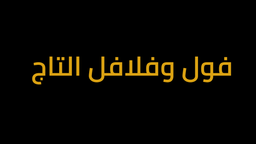 فول وفلافل التاج logo
