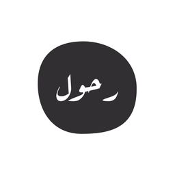 رحول logo