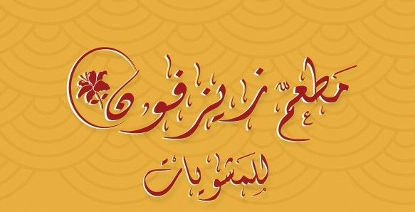صورة مطعم زيزفون للمشويات