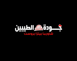 جودة الطيبين logo