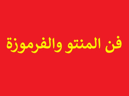فن المنتو و الفرموزة logo