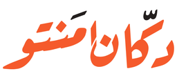 دكان منتو logo