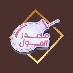 مصدر الفول logo