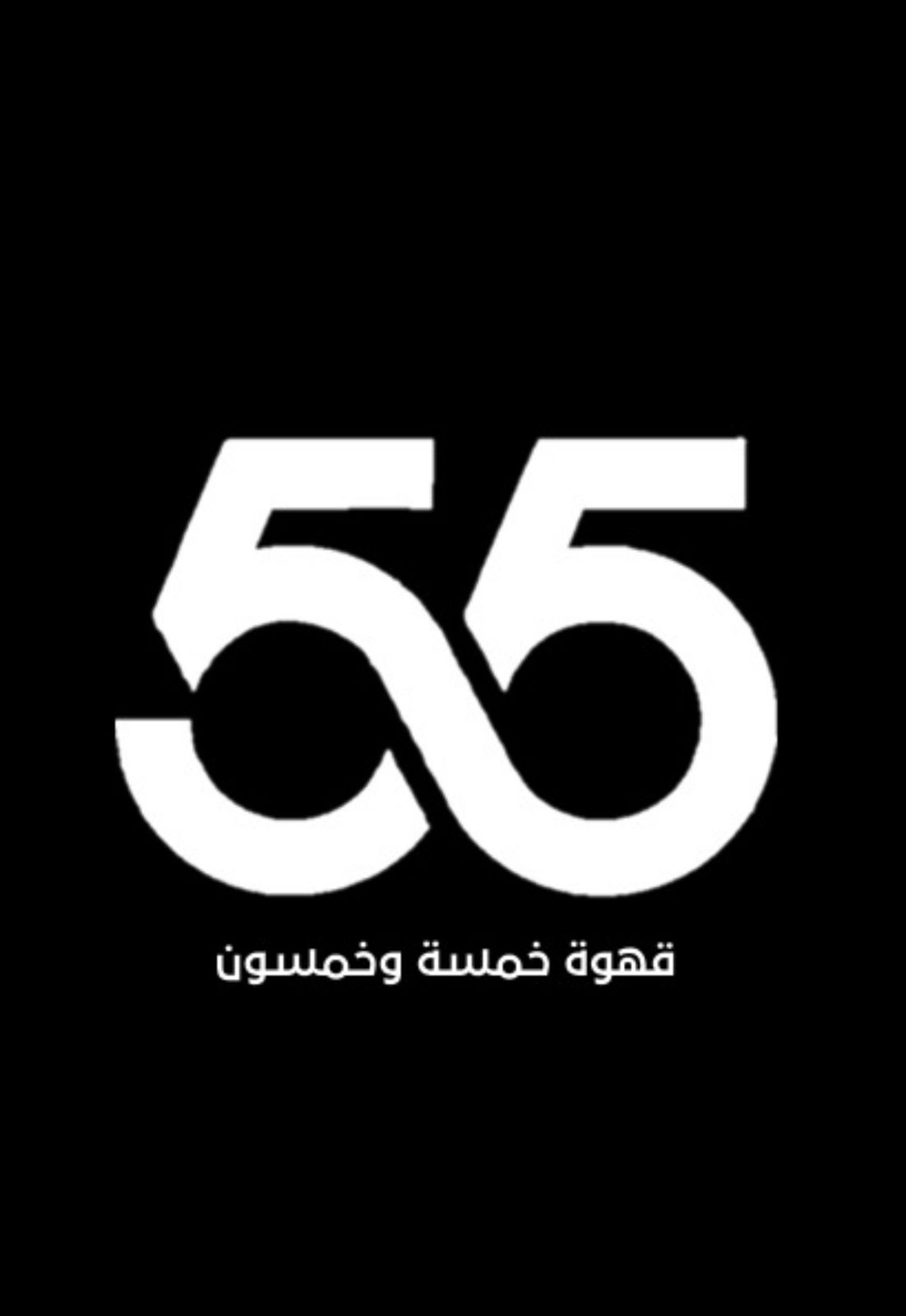 صورة كوفي ٥٥