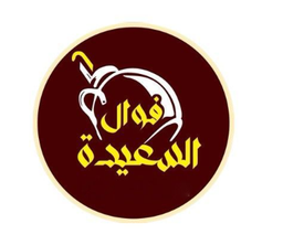 فوال السعيدة logo