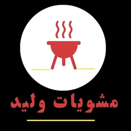 مشويات وليد logo