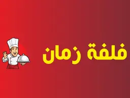 فلفلة زمان logo