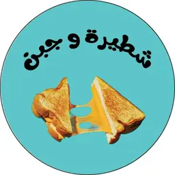 شطيرة و جبن logo