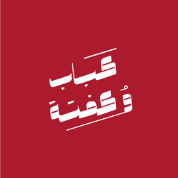 كباب وكفتة logo