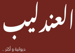 العندليب logo