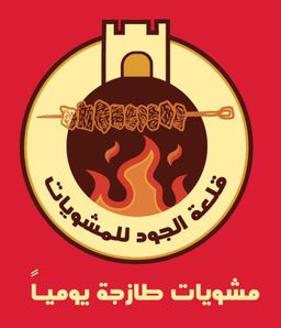 قلعة الجود للمشويات logo