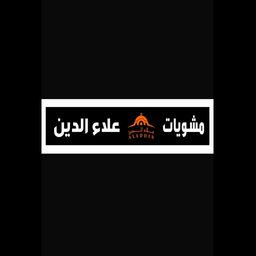علاء الدين logo
