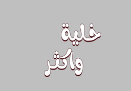خلية واكثر logo