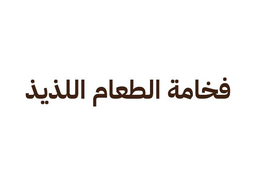 فخامة الطعام اللذيذ logo