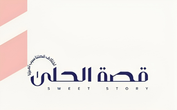 قصة الحلى logo