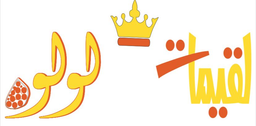لقيمات لولوه logo