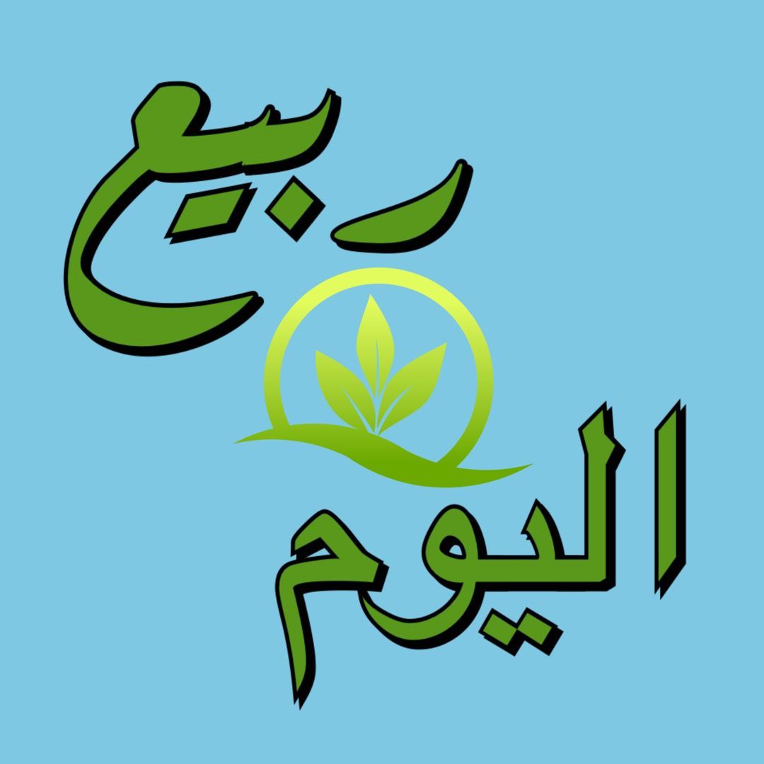 صورة ربيع اليوم