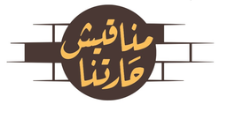 مناقيش حارتنا logo