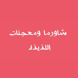شاورما ومعجنات اللذيذة logo