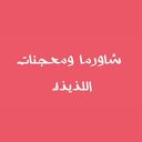شاورما ومعجنات اللذيذة logo image