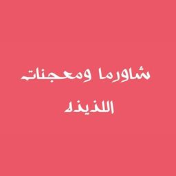 شاورما ومعجنات اللذيذة logo