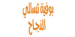 تسالي النجاح logo