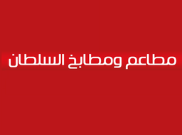 مطاعم ومطابخ السلطان logo