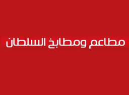 مطاعم ومطابخ السلطان logo