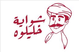 شواية خليلوه logo