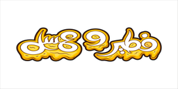 فطير وعسل logo