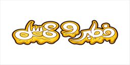 فطير وعسل logo