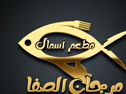 مطعم أسماك مرجان الصفا logo