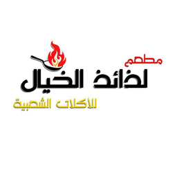مطعم لذائذ الخيال  logo
