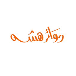 دوائر هشه logo