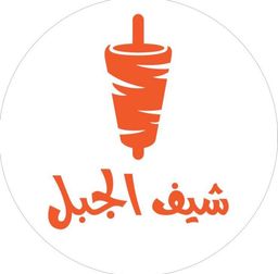 شاورما شيف الجبل logo