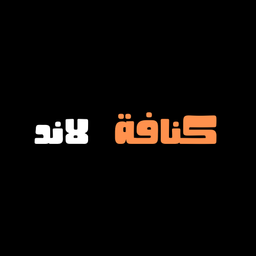 كنافة لاند logo