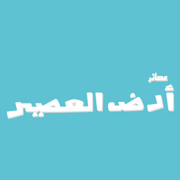عصائر أرض العصير logo