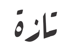 كافتيريا تازة logo
