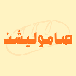 صاموليشن logo