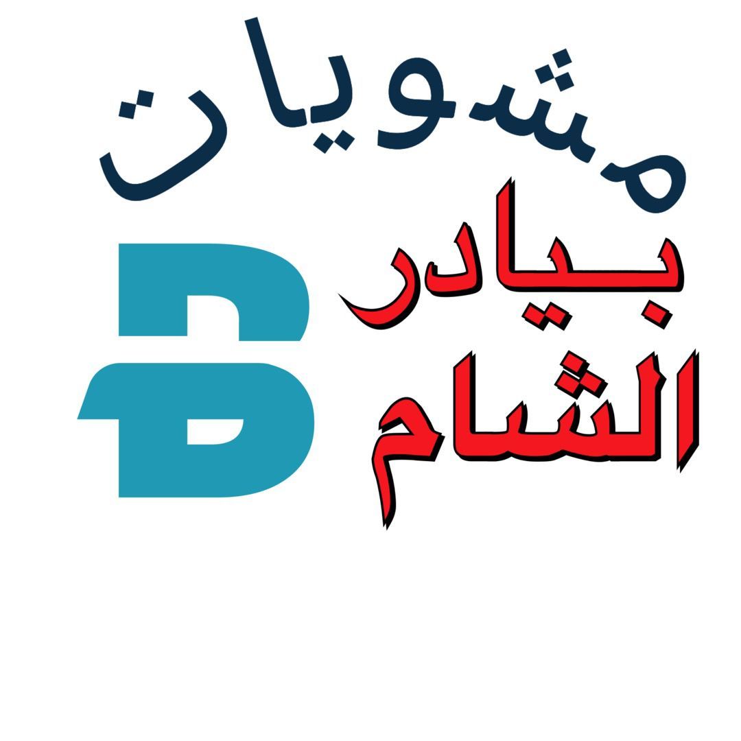 صورة مشويات بيادر الشام