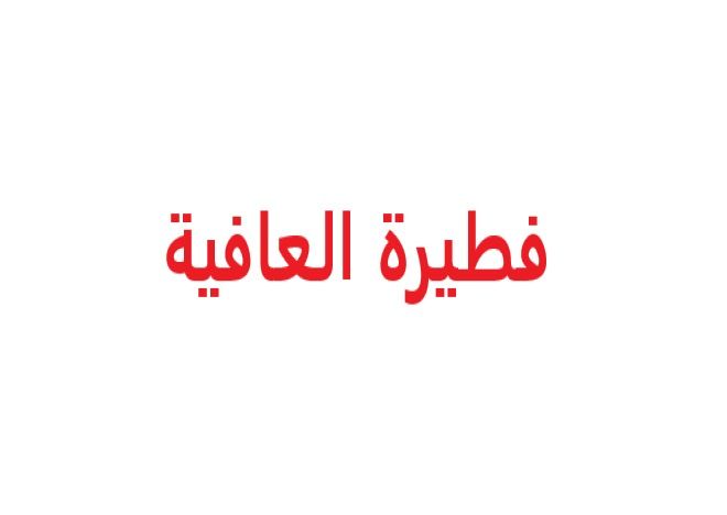 صورة فطيرة العافية