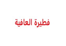 فطيرة العافية logo