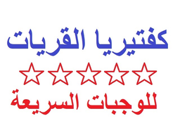 كفيتريا القريات logo