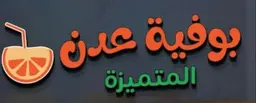 بوفية عدن المتميزة logo
