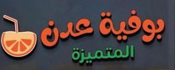 بوفية عدن المتميزة logo