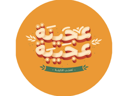 عجينة عجيبة logo